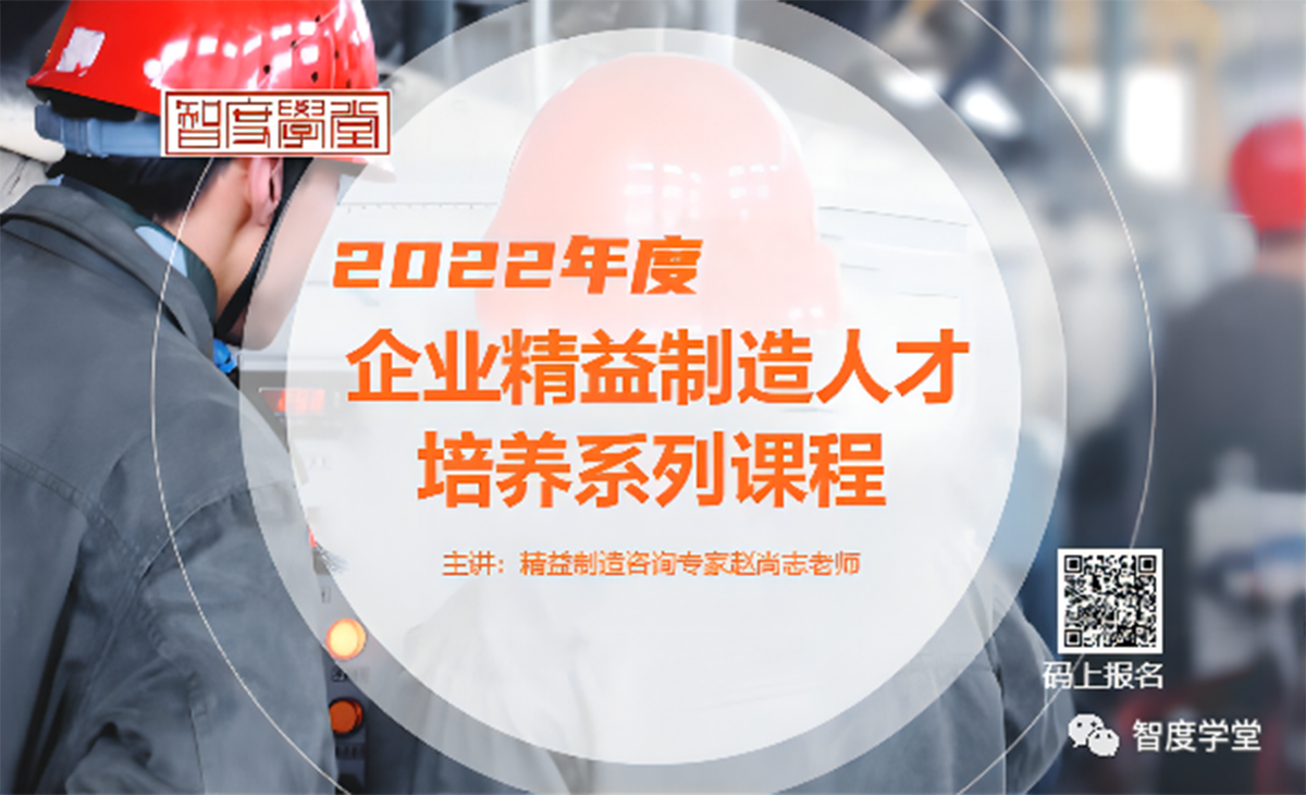 2022年度企业精益制造人才培训系列课程.png 2022年度企业精益制造人才培训系列课程.png